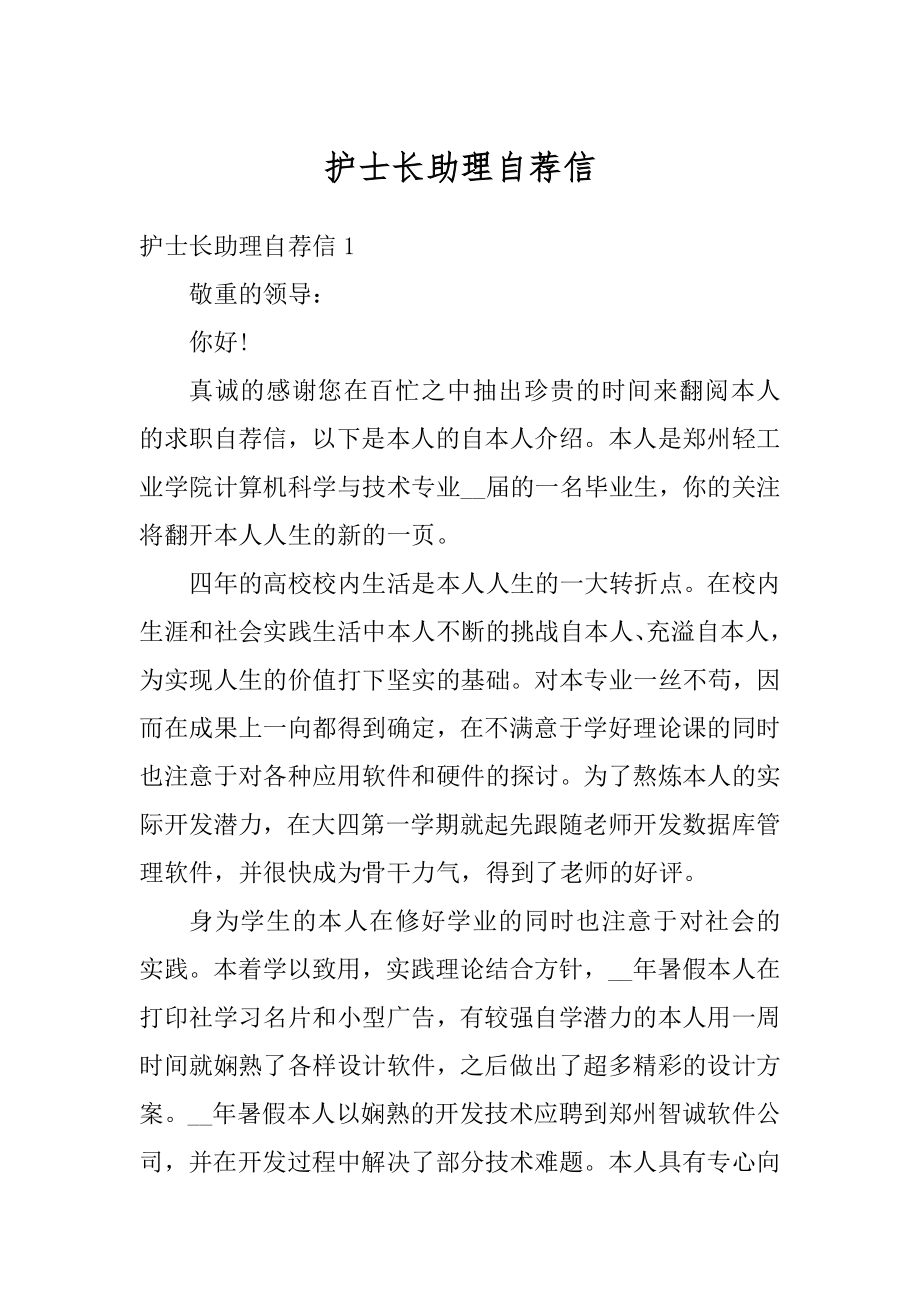 护士长助理自荐信范本.docx_第1页