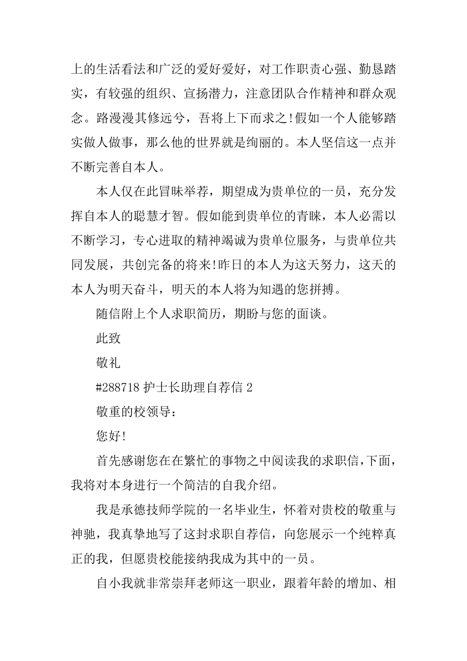 护士长助理自荐信范本.docx_第2页