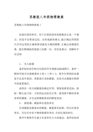 苏教版八年级物理教案优质.docx