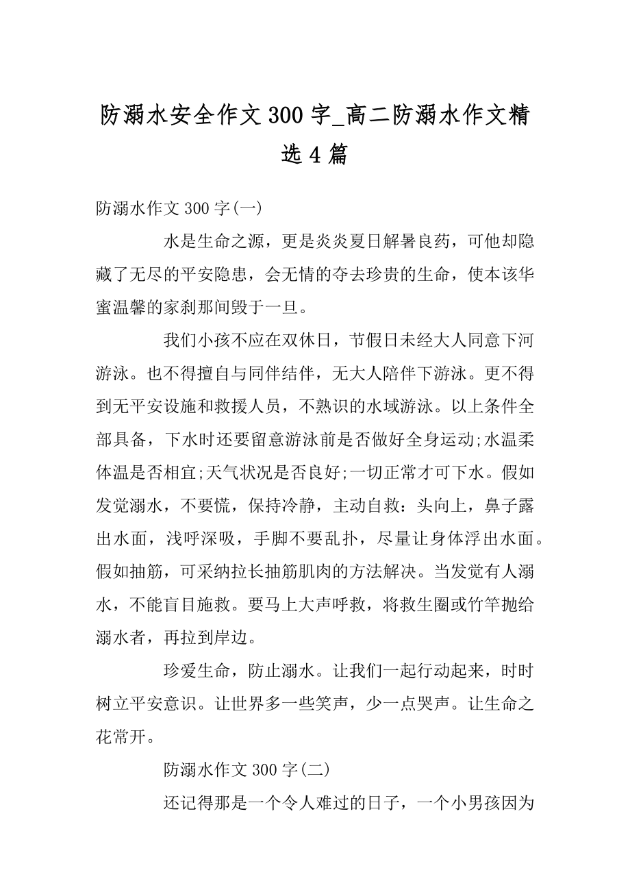 防溺水安全作文300字_高二防溺水作文精选4篇精选.docx_第1页