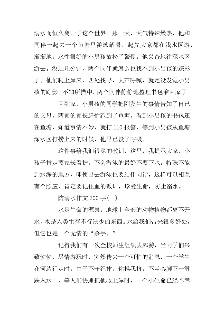 防溺水安全作文300字_高二防溺水作文精选4篇精选.docx_第2页