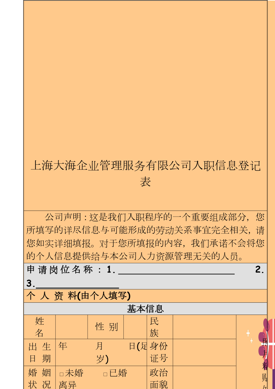 上海大海企业服务有限公司入职信息登记表.doc_第1页