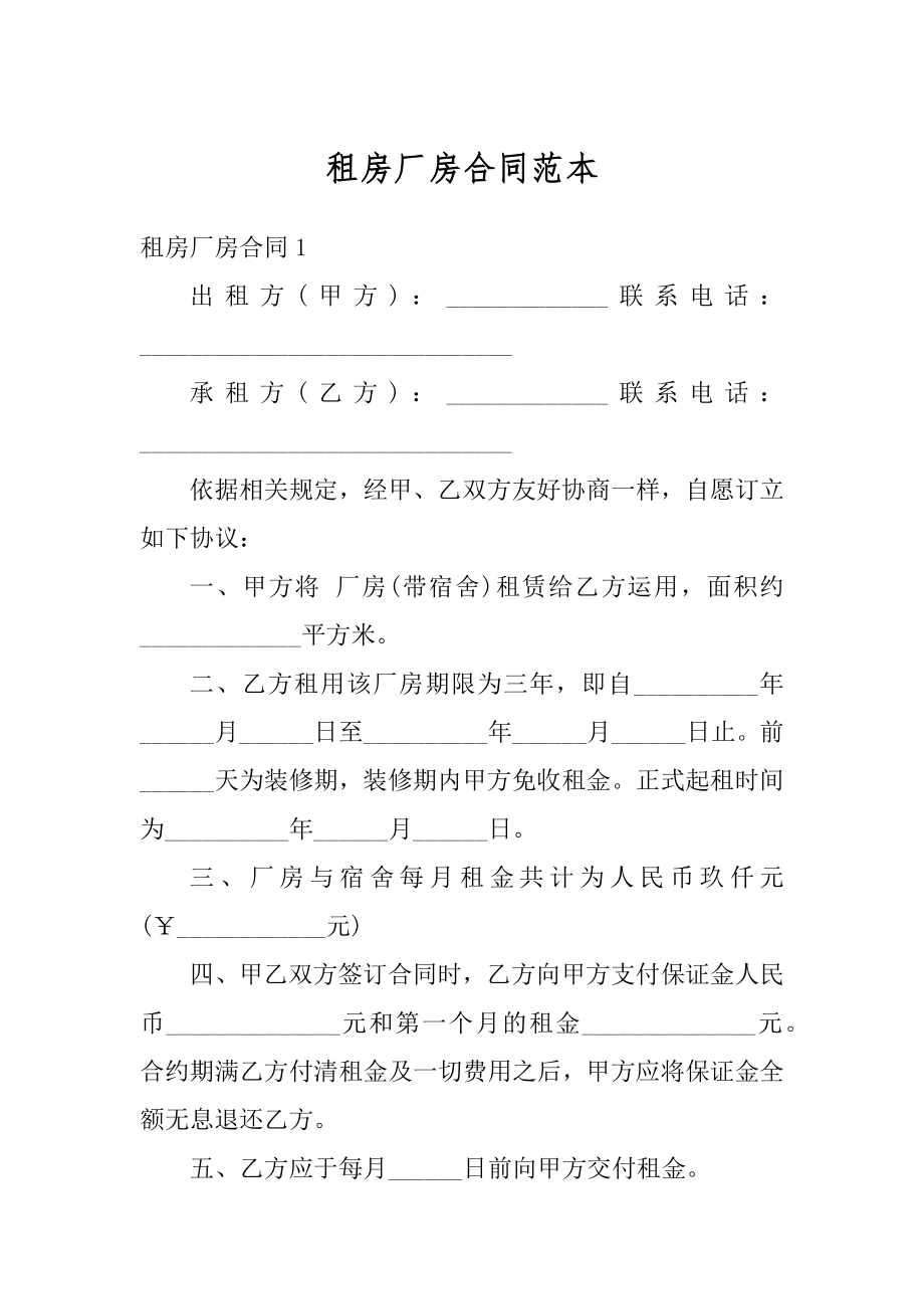 租房厂房合同范本精编.docx_第1页