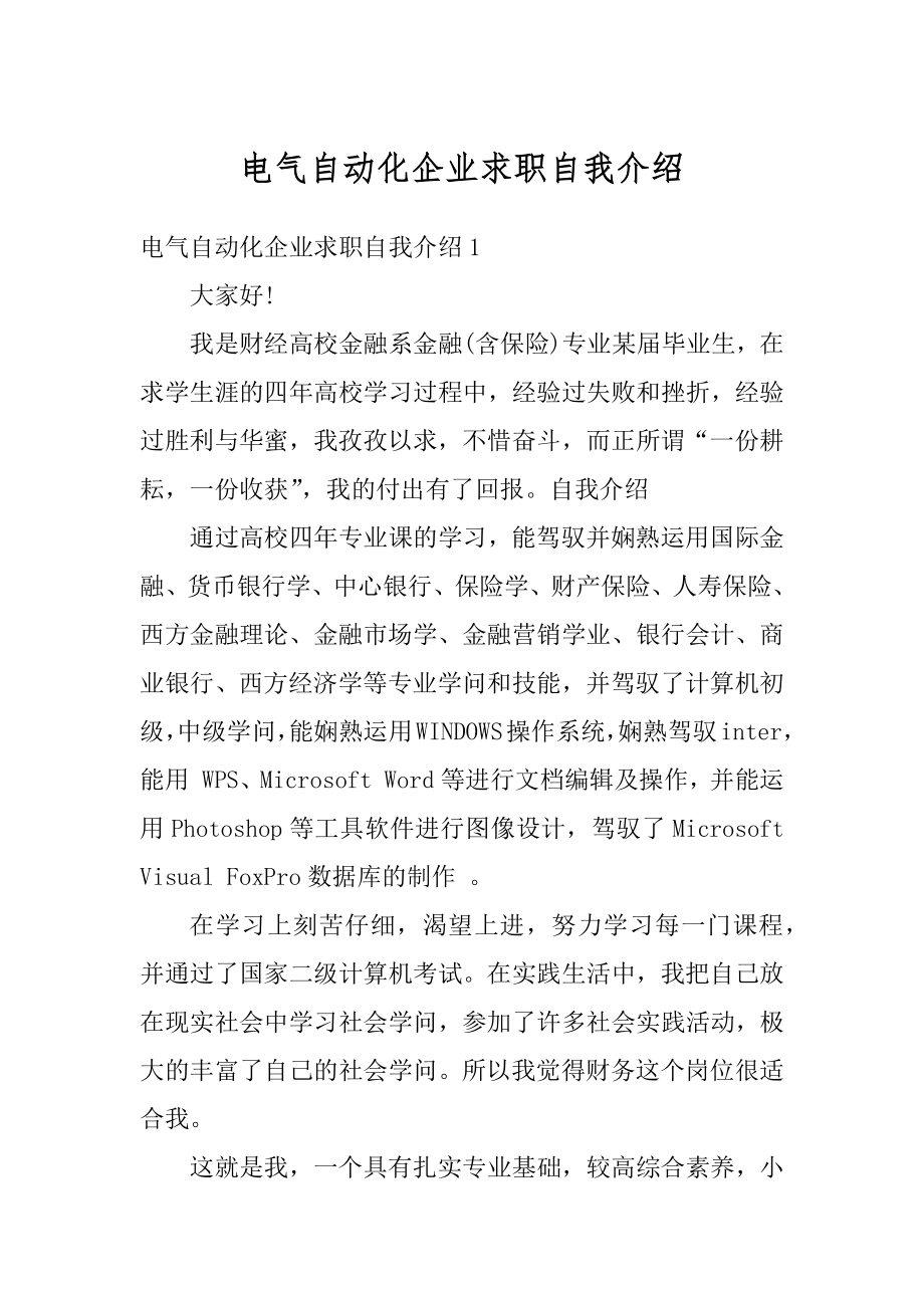 电气自动化企业求职自我介绍精编.docx_第1页