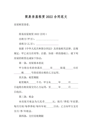 简易房屋租赁2022合同范文汇编.docx