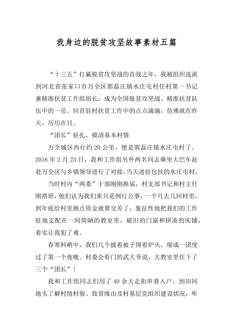 我身边的脱贫攻坚故事素材五篇范文.docx_第1页