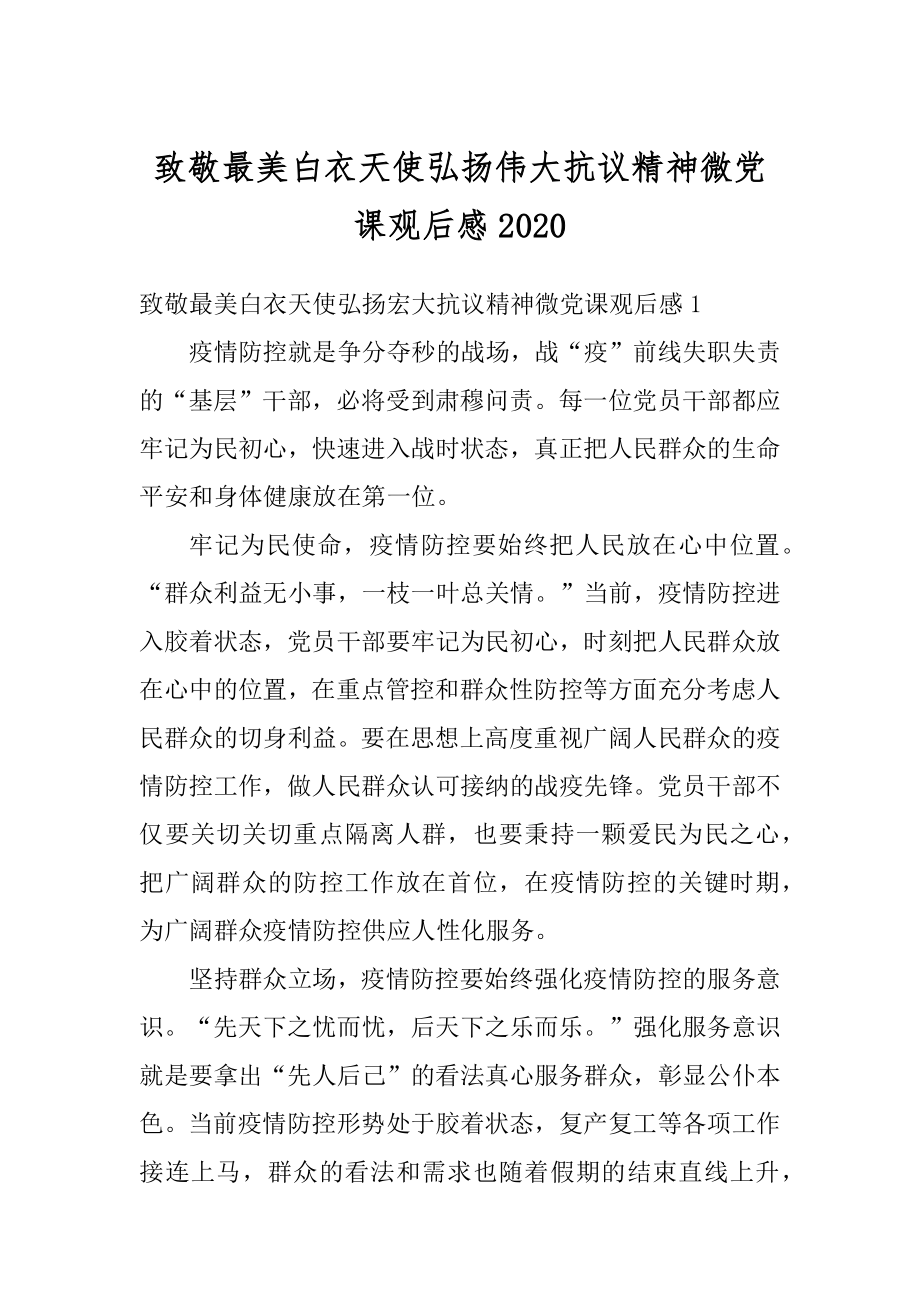 致敬最美白衣天使弘扬伟大抗议精神微党课观后感范本.docx_第1页