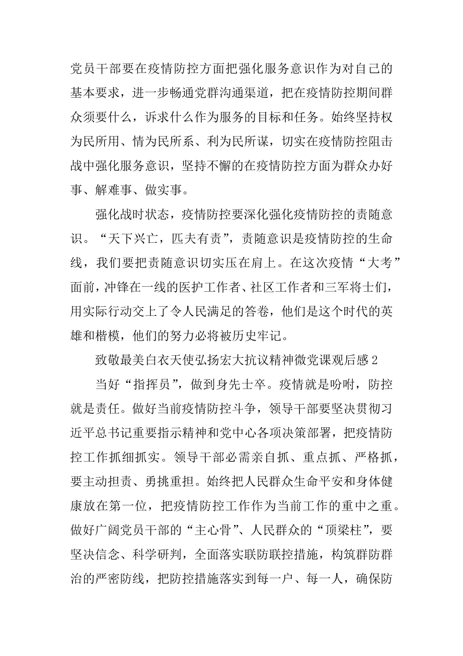 致敬最美白衣天使弘扬伟大抗议精神微党课观后感范本.docx_第2页