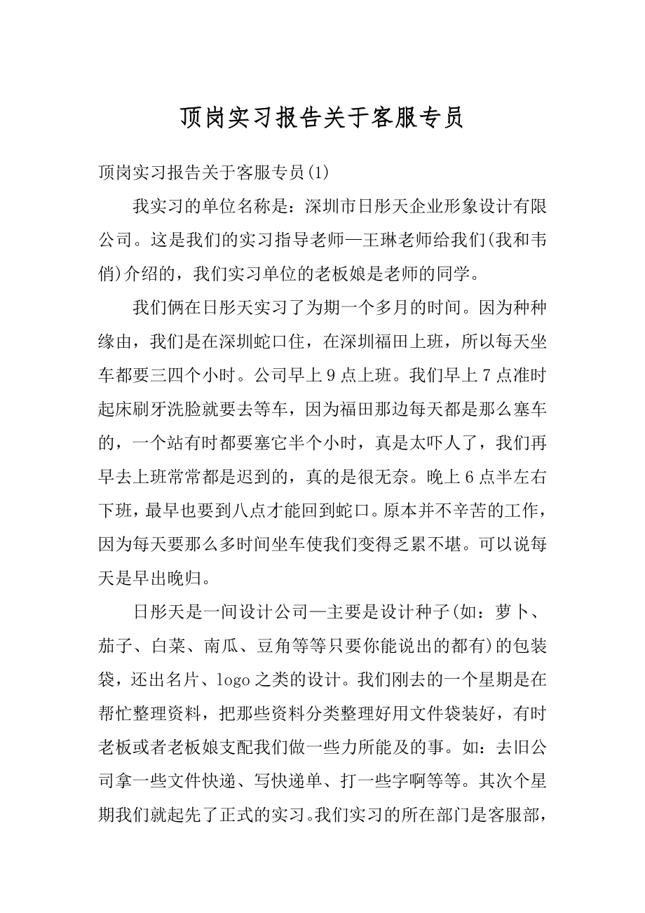 顶岗实习报告关于客服专员精编.docx_第1页