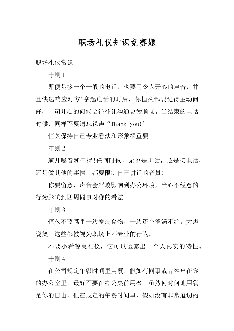 职场礼仪知识竞赛题精品.docx_第1页