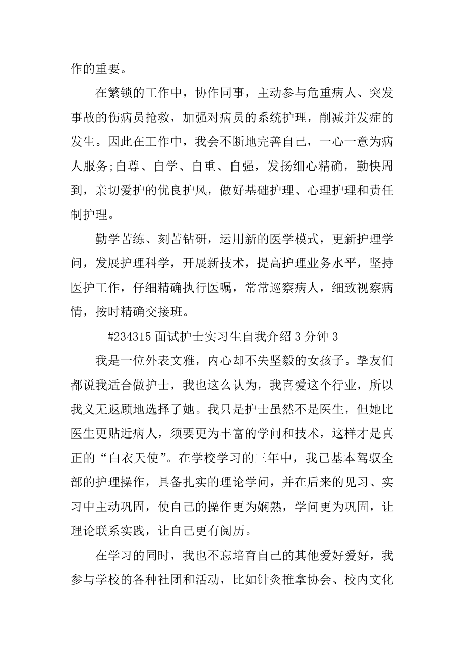 面试护士实习生自我介绍3分钟精品.docx_第2页