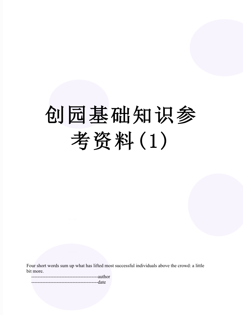 创园基础知识参考资料(1).doc_第1页