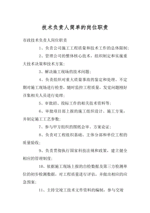 技术负责人简单的岗位职责精品.docx