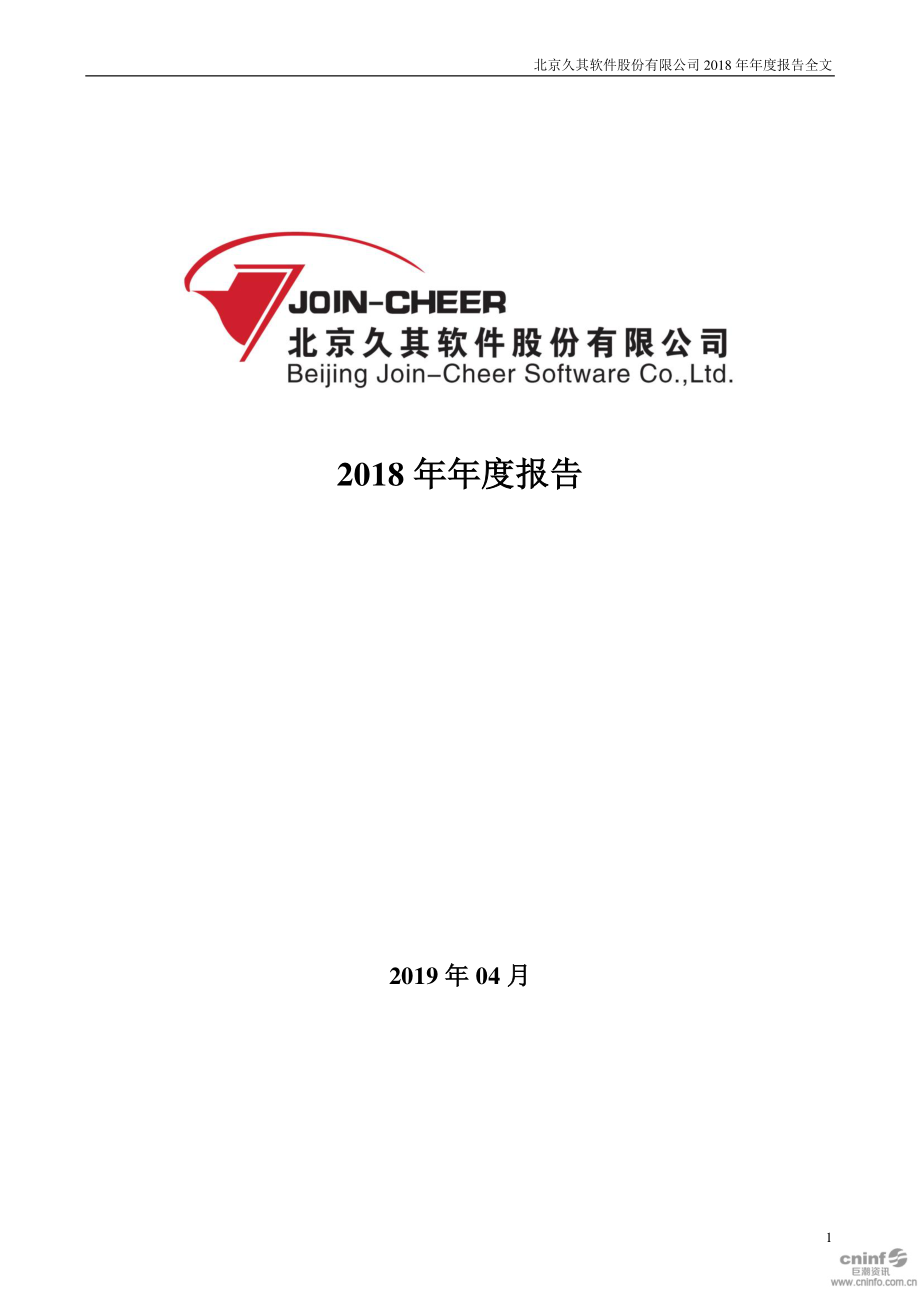 久其软件：2018年年度报告.PDF_第1页