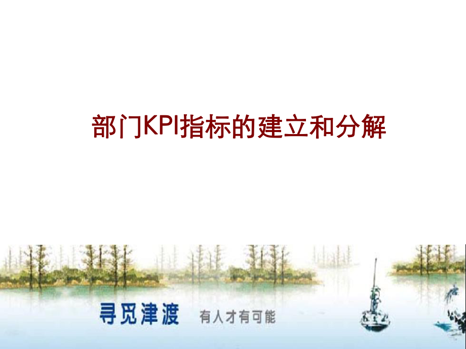 超详细的KPI指标的建立和分解方法.pptx_第1页