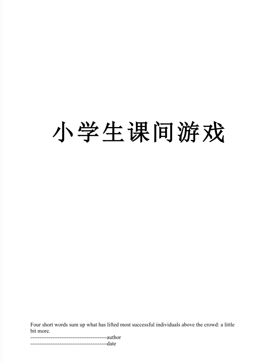 小学生课间游戏.docx_第1页