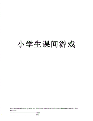 小学生课间游戏.docx