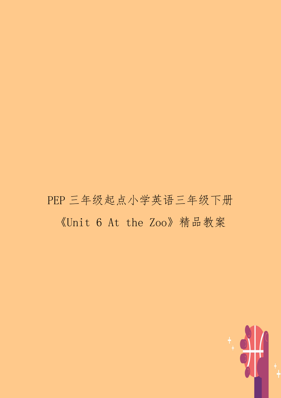 PEP三年级起点小学英语三年级下册《Unit 6 At the Zoo》精品教案.doc_第1页