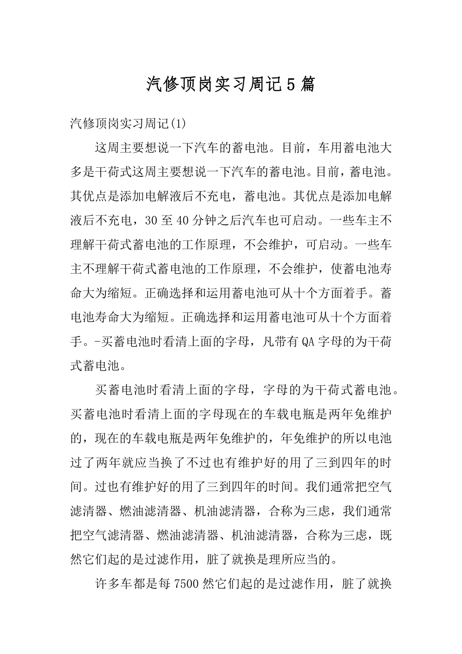 汽修顶岗实习周记5篇例文.docx_第1页