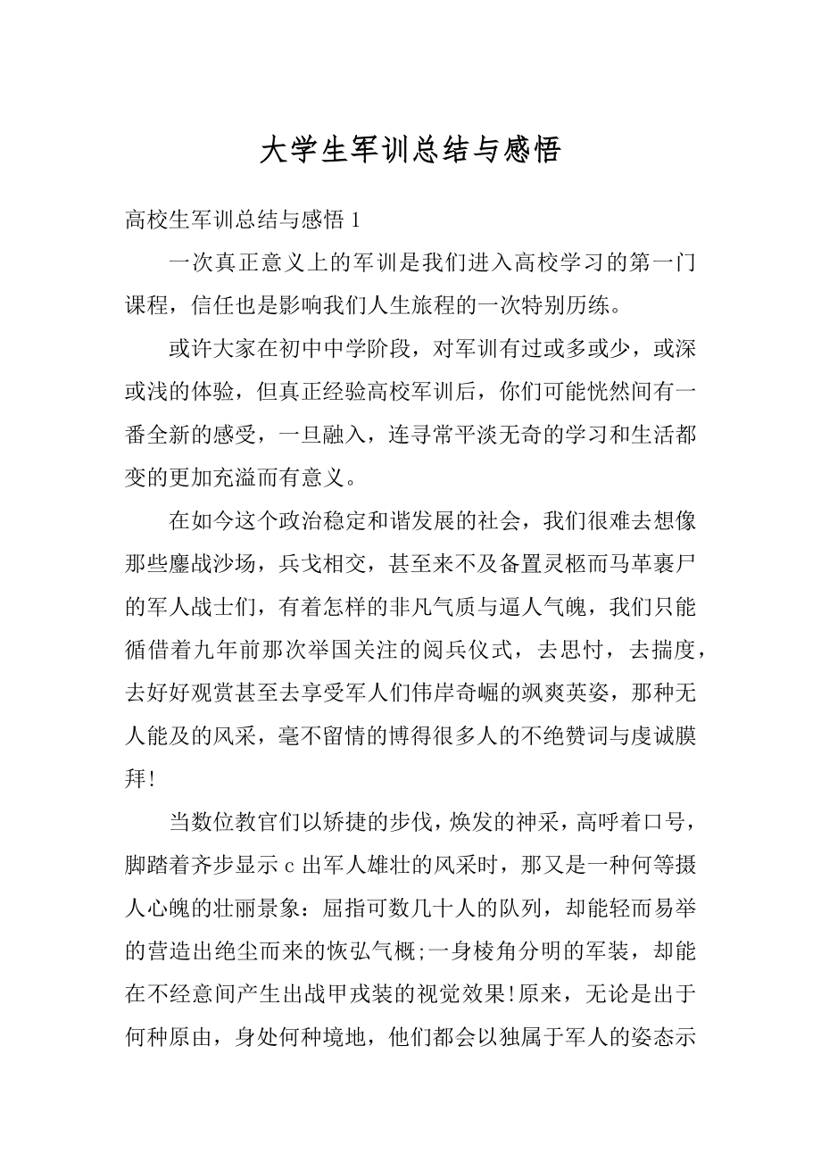 大学生军训总结与感悟精编.docx_第1页