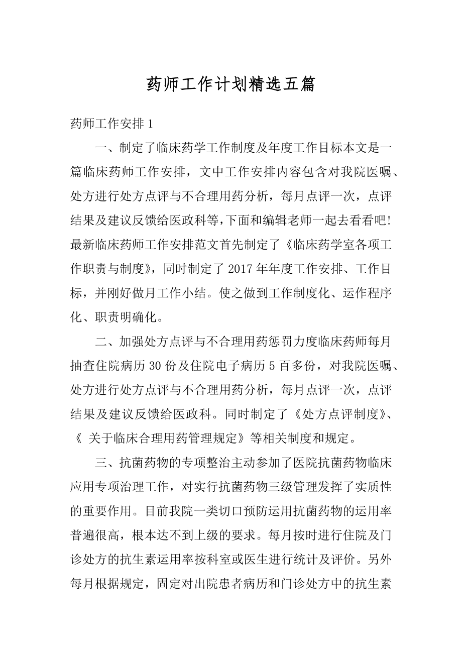 药师工作计划精选五篇范例.docx_第1页