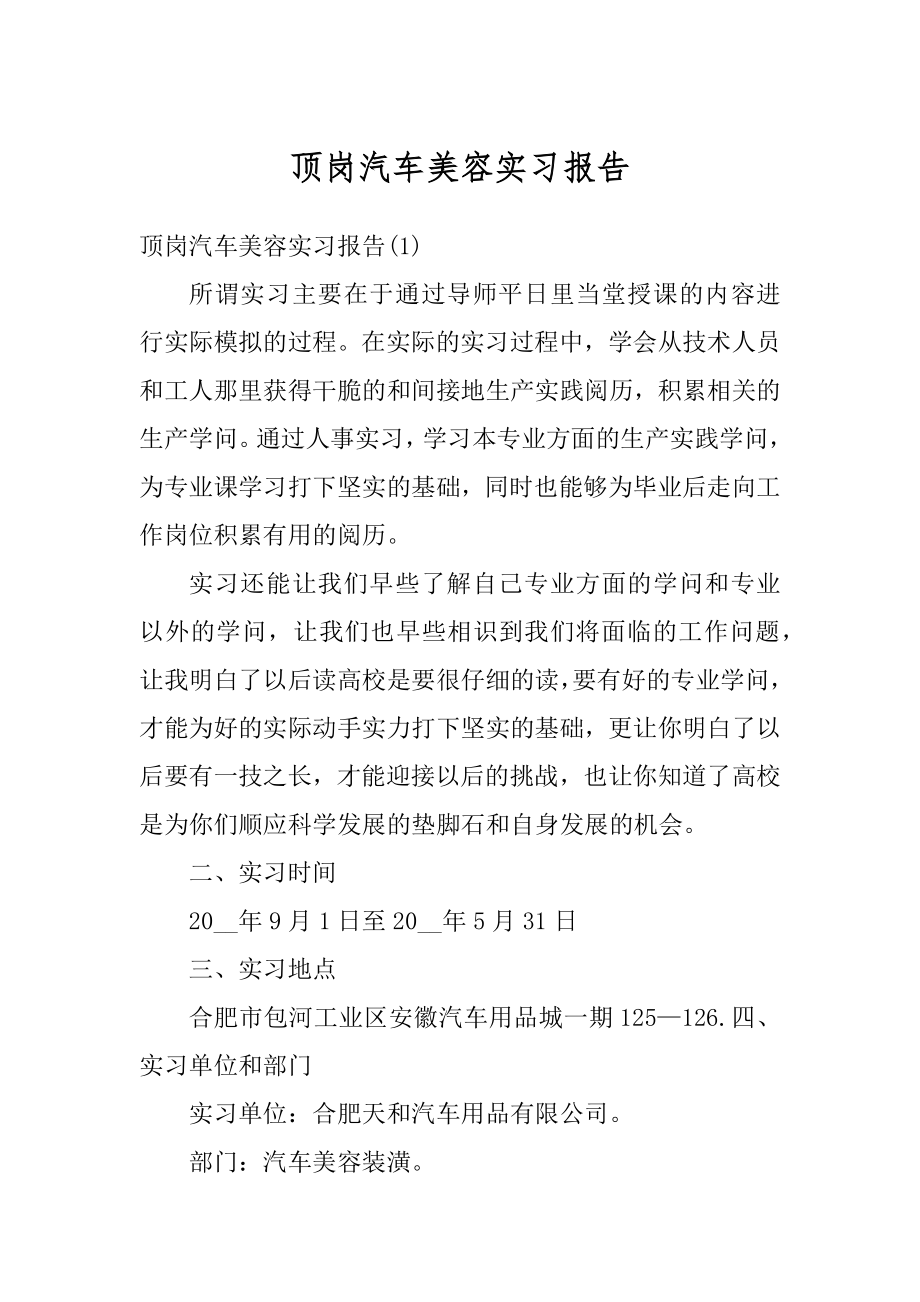 顶岗汽车美容实习报告精选.docx_第1页