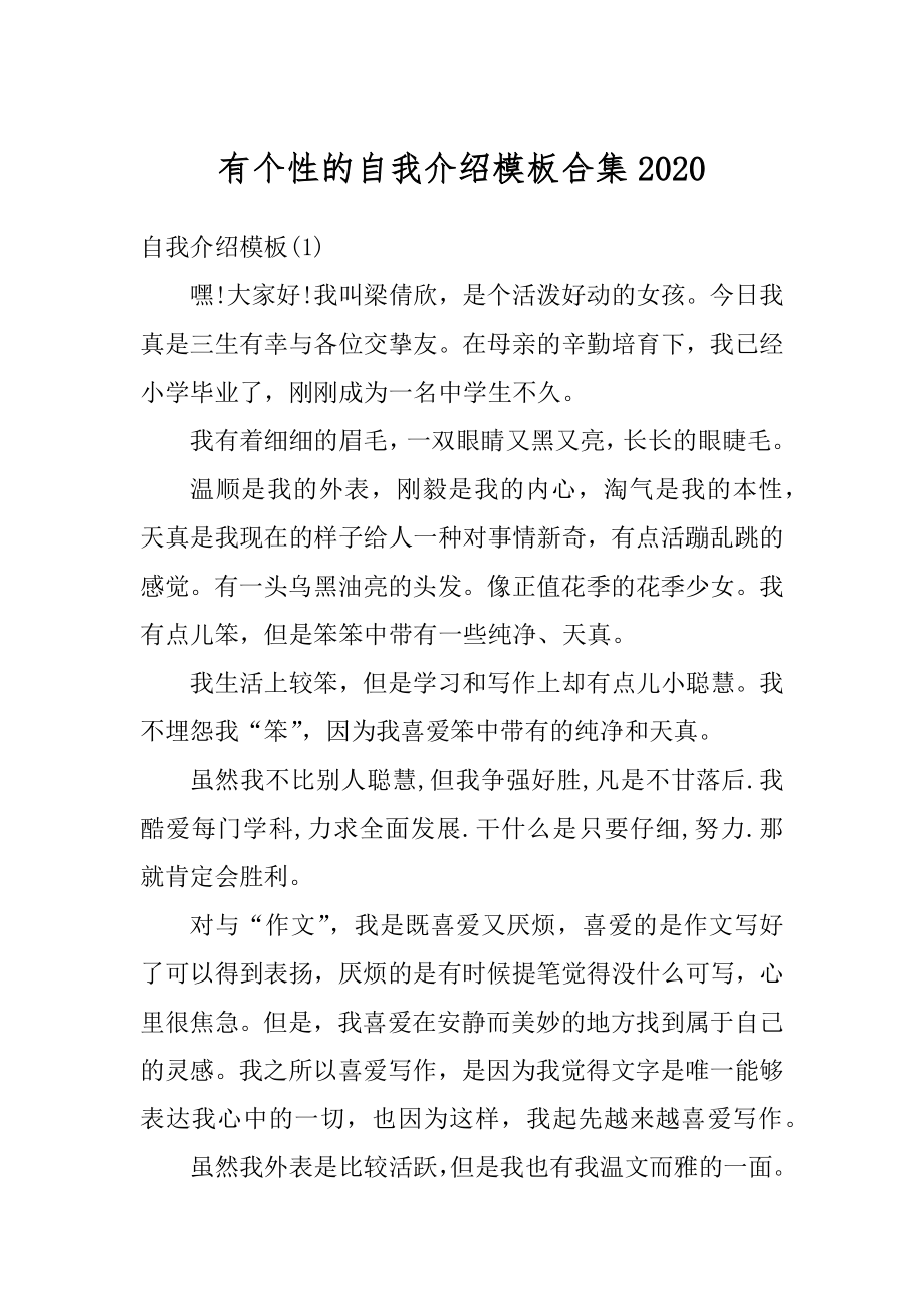 有个性的自我介绍模板合集精品.docx_第1页