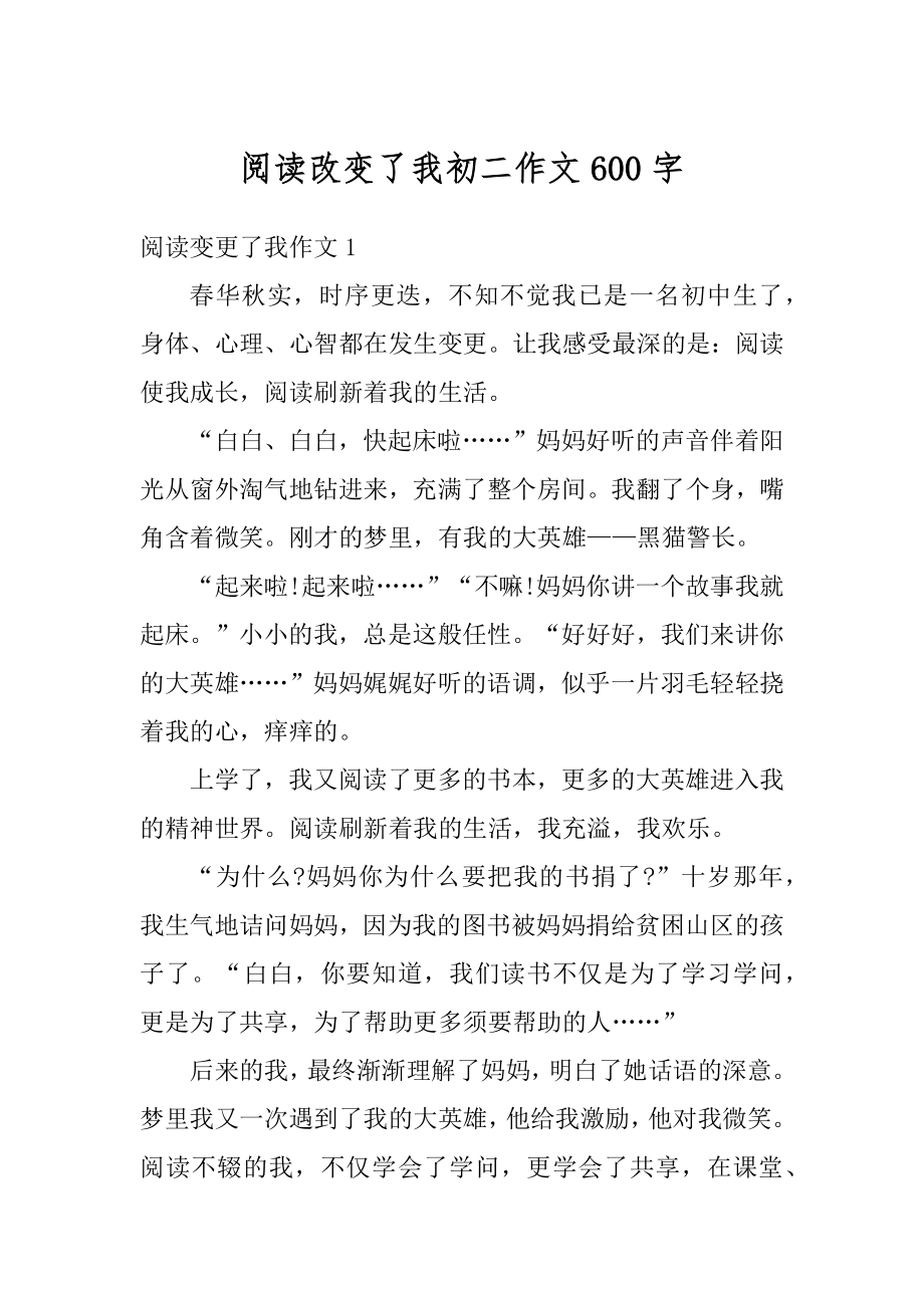 阅读改变了我初二作文600字优质.docx_第1页