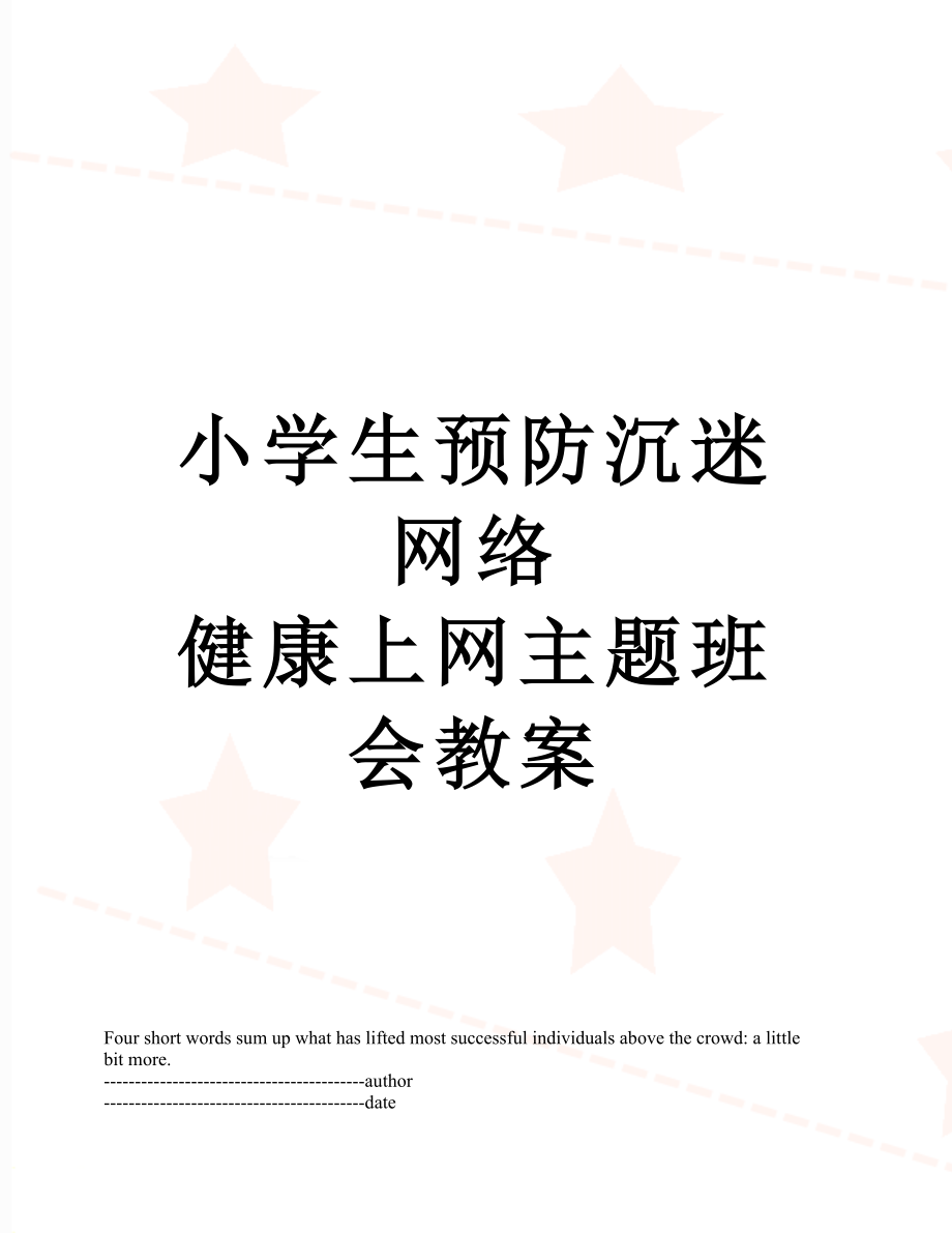 小学生预防沉迷网络 健康上网主题班会教案.docx_第1页