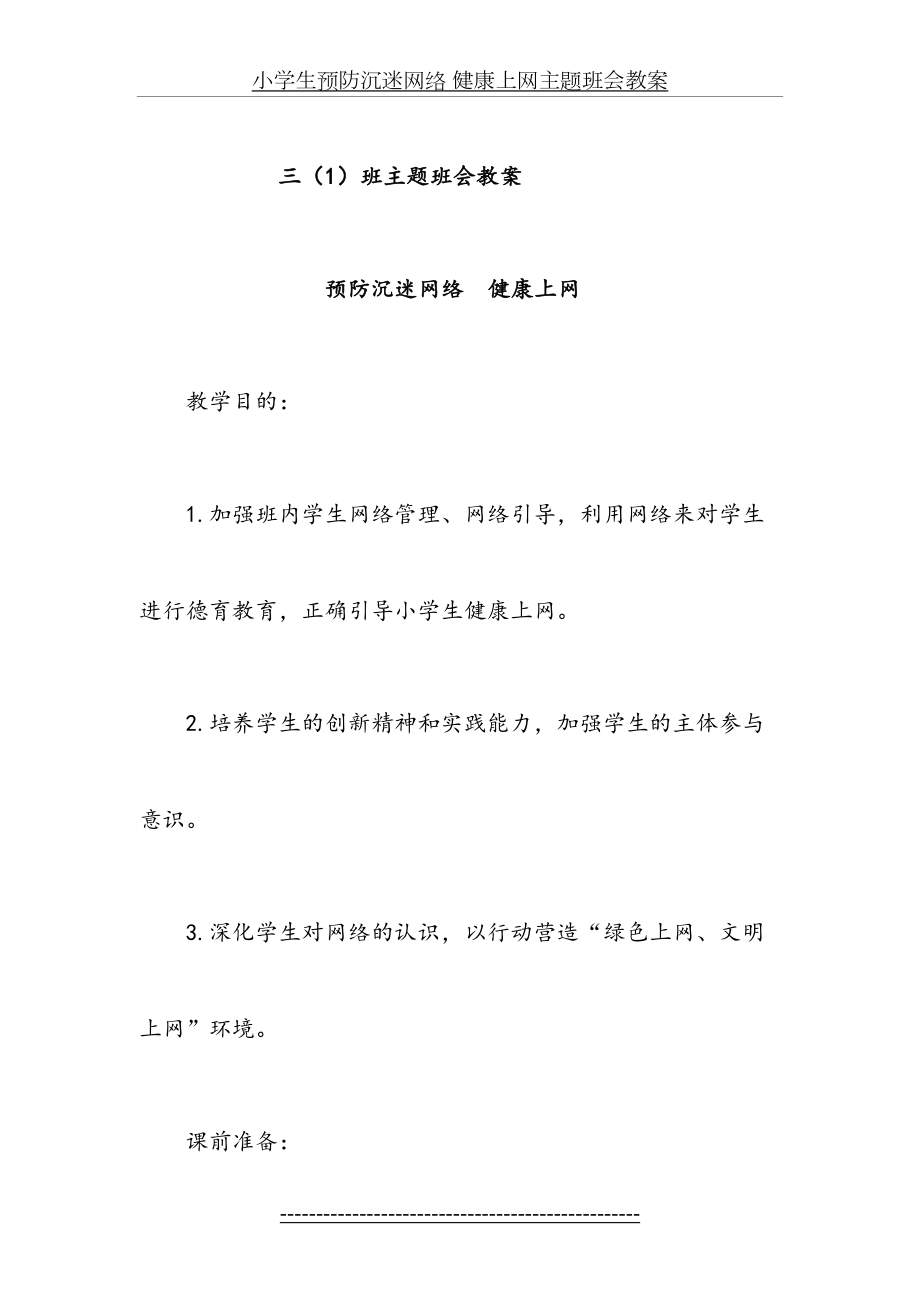 小学生预防沉迷网络 健康上网主题班会教案.docx_第2页