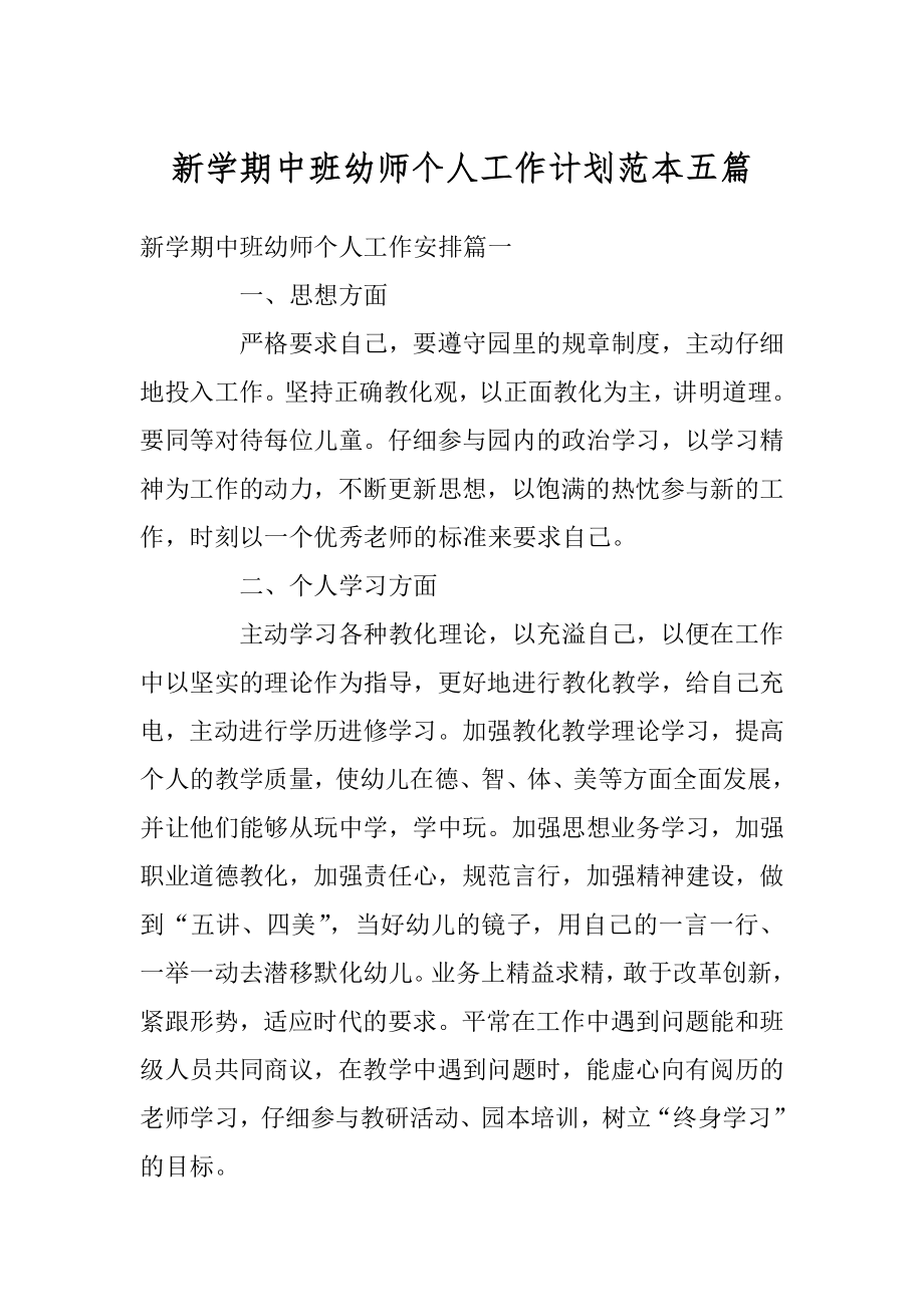 新学期中班幼师个人工作计划范本五篇优质.docx_第1页