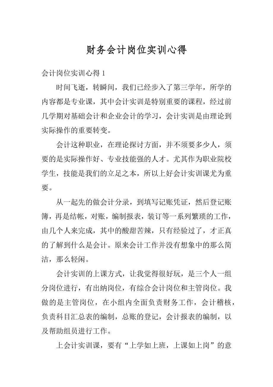 财务会计岗位实训心得汇编.docx_第1页