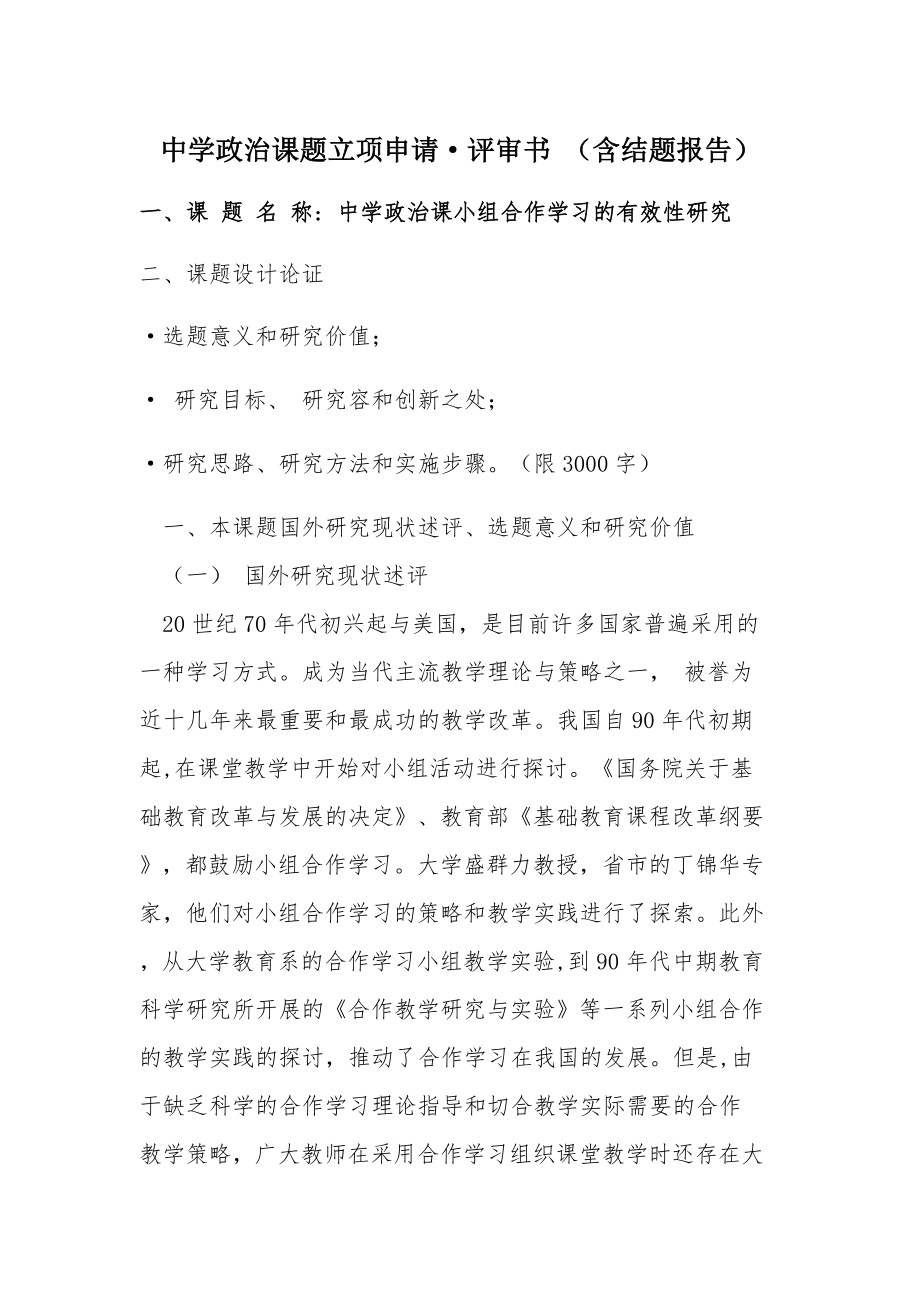 中学政治课小组合作学习的有效性研究 (课题立项全部材料).doc_第2页