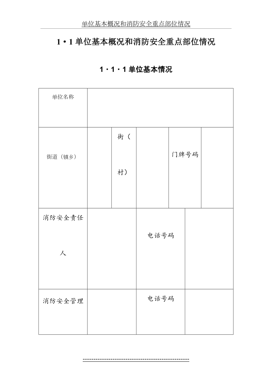 单位基本概况和消防安全重点部位情况.doc_第2页