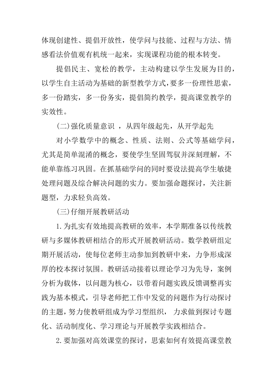 小学数学中高组教研组工作计划优质.docx_第2页