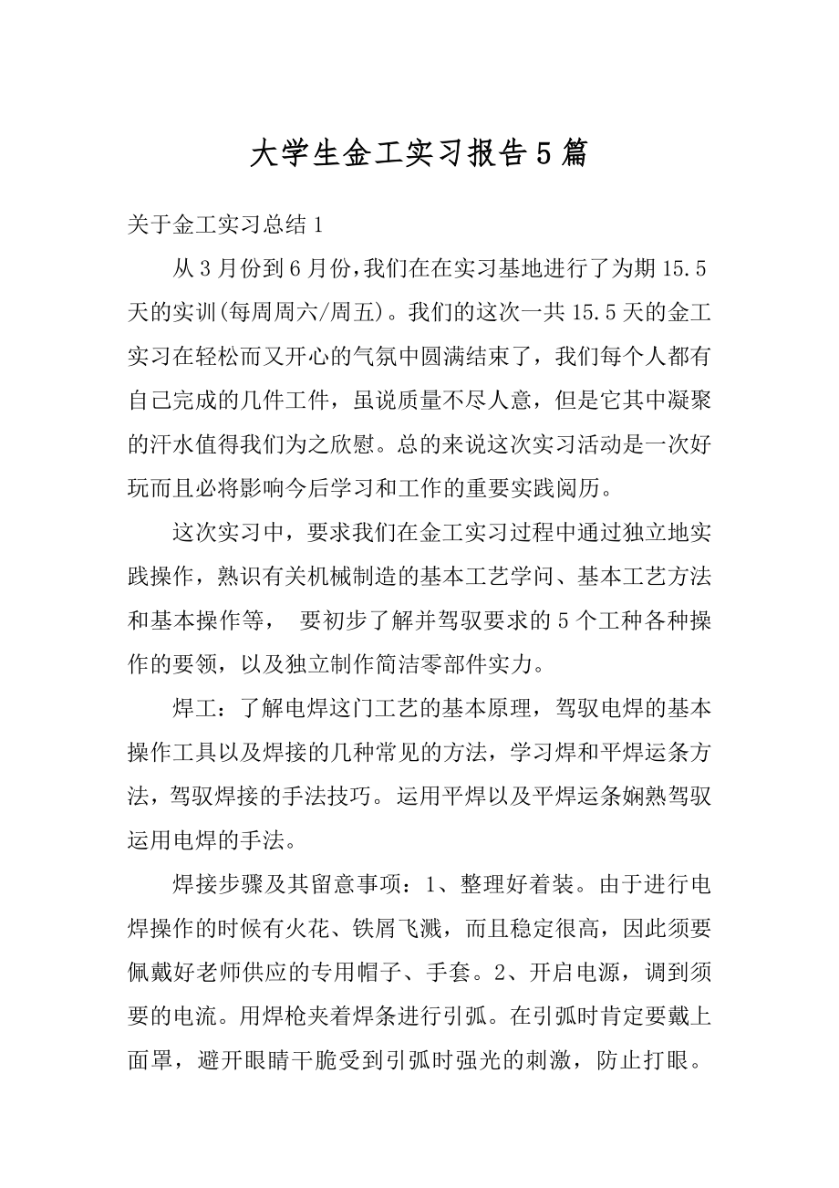 大学生金工实习报告5篇优质.docx_第1页