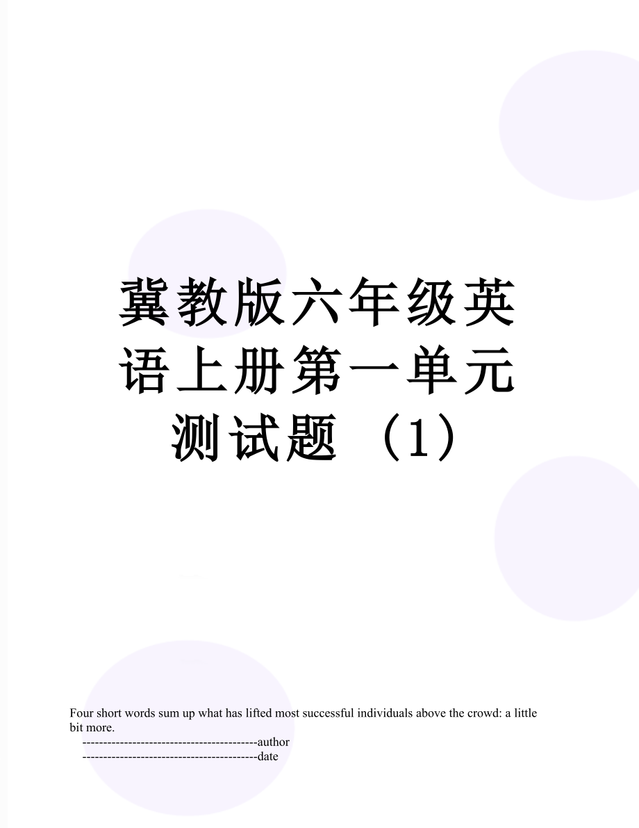 冀教版六年级英语上册第一单元测试题 (1).doc_第1页