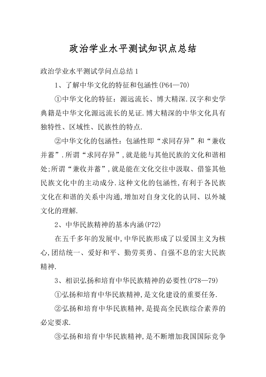 政治学业水平测试知识点总结范文.docx_第1页