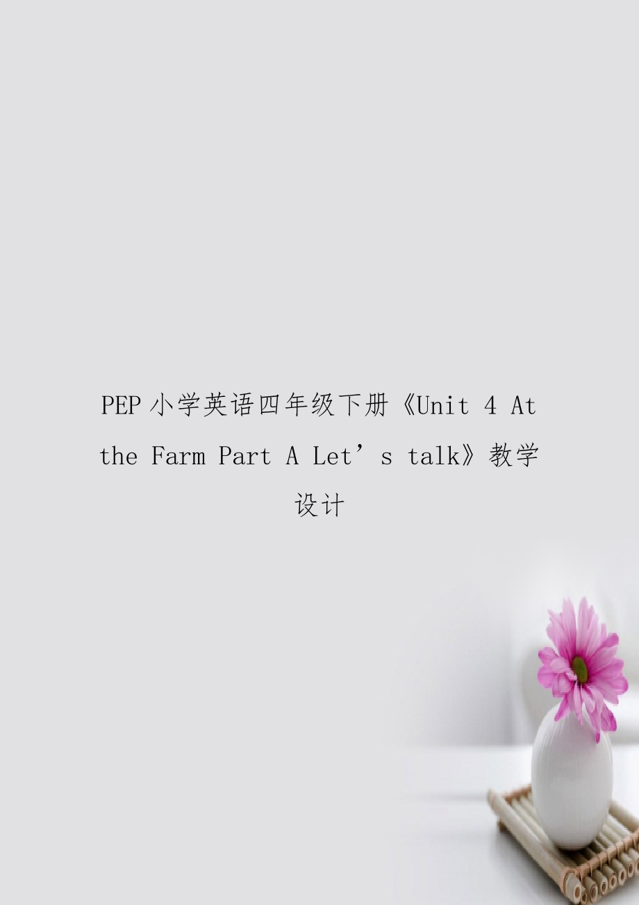 PEP小学英语四年级下册《Unit 4 At the Farm Part A Let’s talk》教学设计.doc_第1页