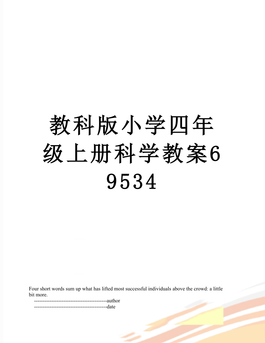 教科版小学四年级上册科学教案69534.doc_第1页