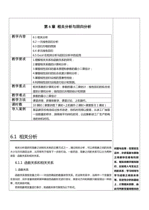 应用统计学教案第6章-相关分析与回归分析.doc