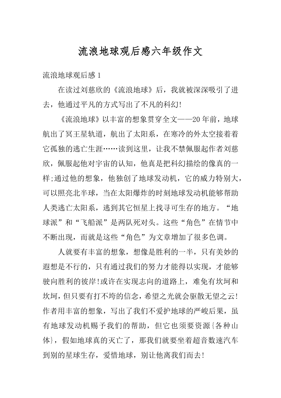 流浪地球观后感六年级作文精选.docx_第1页