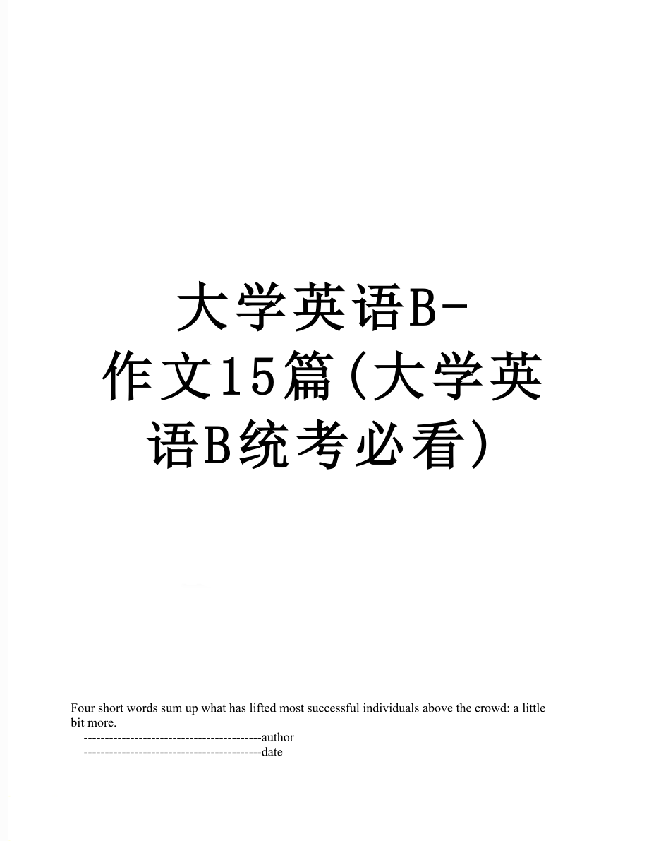 大学英语B-作文15篇(大学英语B统考必看).doc_第1页