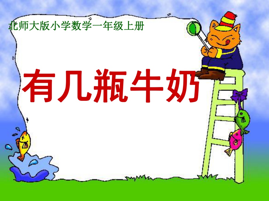 北师大小学数学一年级上册有几瓶牛奶课件 免费.ppt_第2页