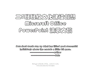 二3班班级文化建设创想Microsoft Office PowerPoint 演示文稿.pptx