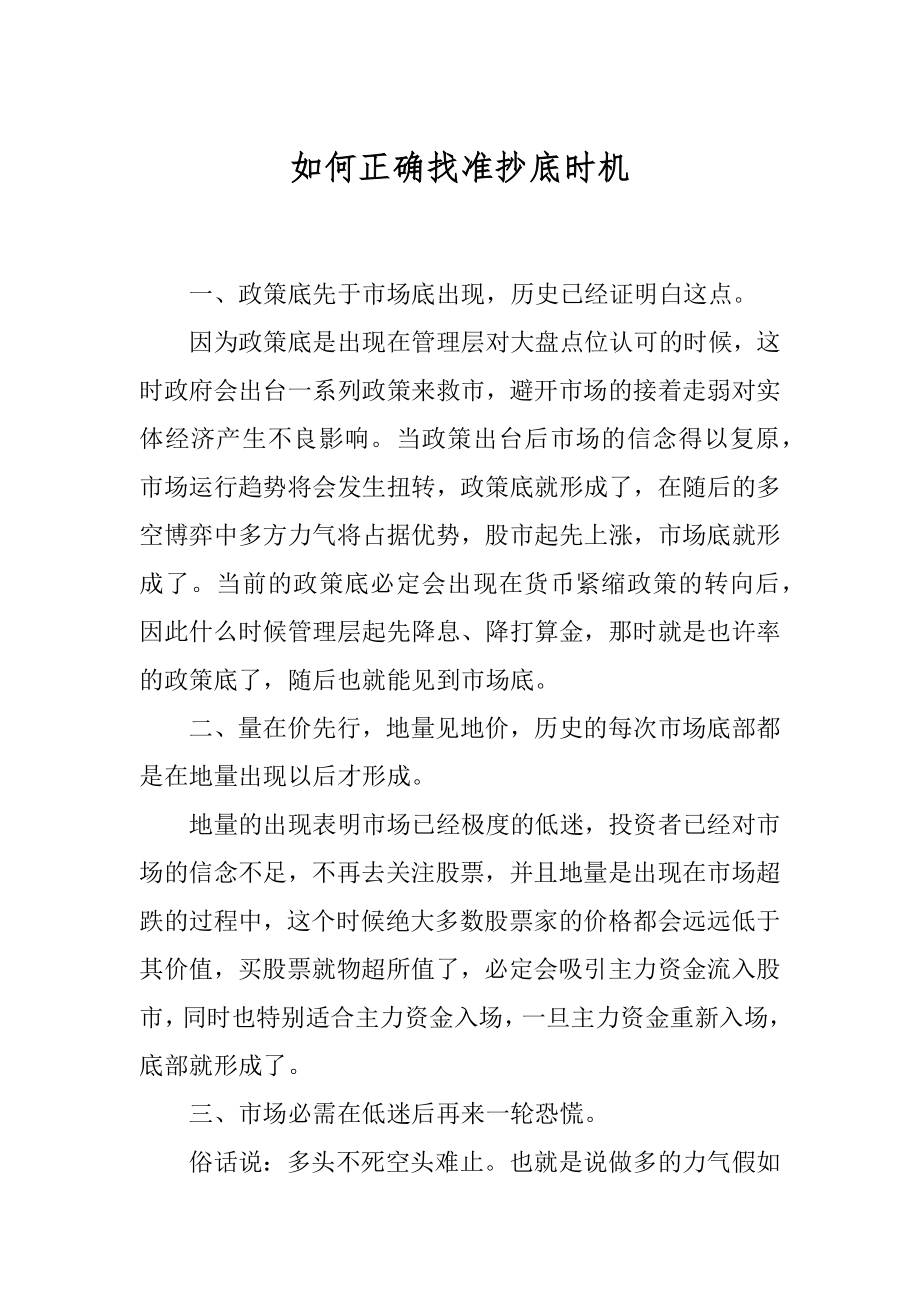 如何正确找准抄底时机汇总.docx_第1页