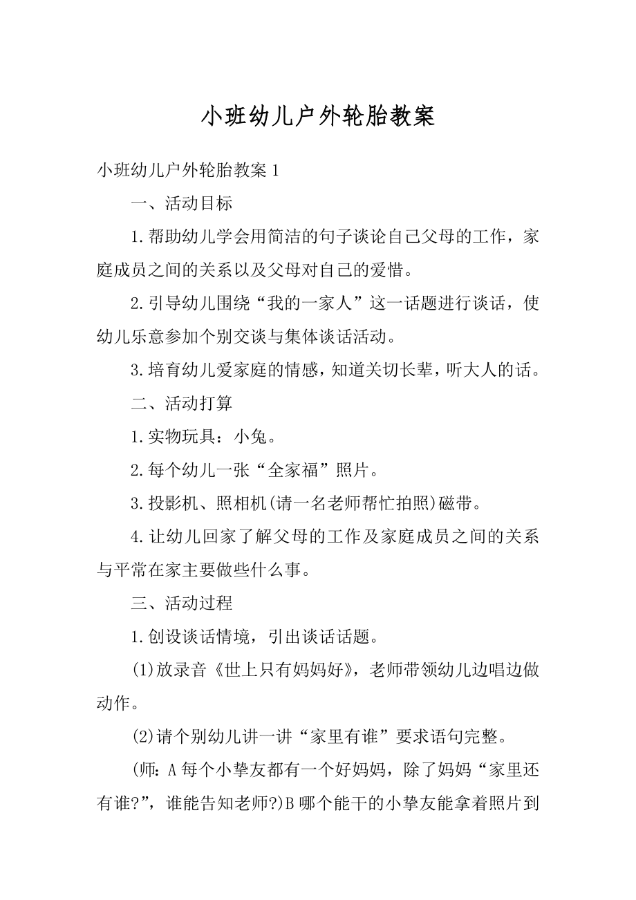 小班幼儿户外轮胎教案优质.docx_第1页