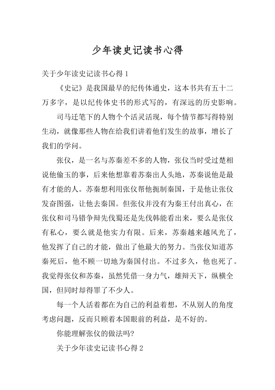 少年读史记读书心得优质.docx_第1页