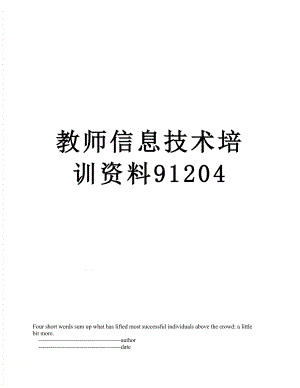 教师信息技术培训资料91204.doc