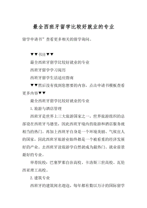 最全西班牙留学比较好就业的专业汇编.docx